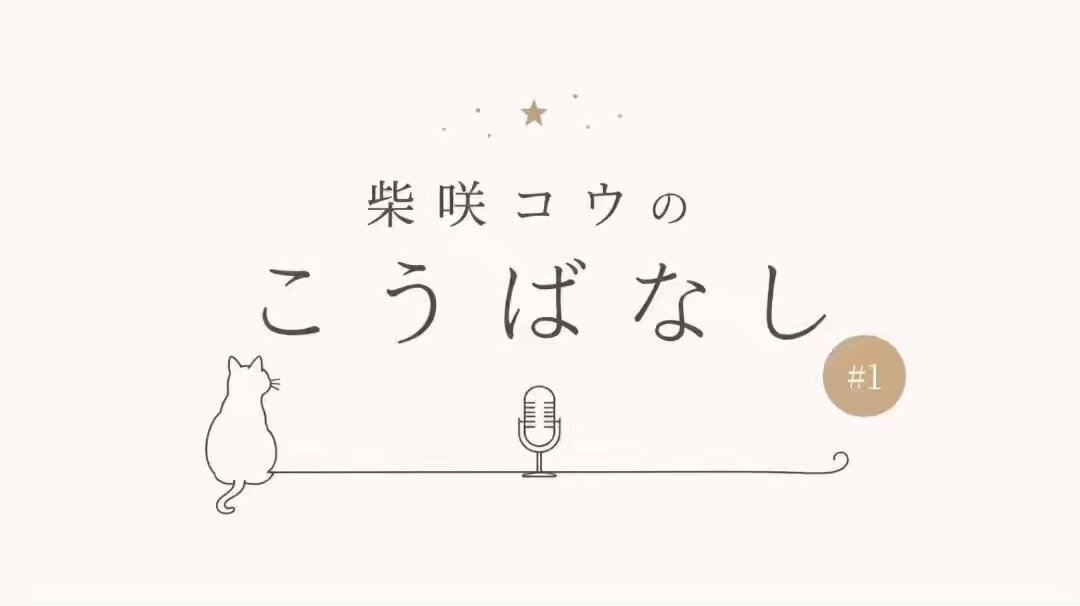 📍𝐊𝐎 𝐂𝐋𝐀𝐒𝐒 𝐌𝐨𝐯𝐢𝐞 「#柴咲コウ のこうばなし #1」を公開しました！ 「七夕特別ミニラジオ」にお寄せいただいたお声をきっかけに、新企画として「柴咲コウのこうばなし」がスタート！ 季節にまつわる話題や、日常のちょっとした小話などをミニラジオとしてお届けいたします📻 今回は、先日行われたBIRTHDAY PARTYのお話をお届け。 ぜひお聴きください！ 🎦▷