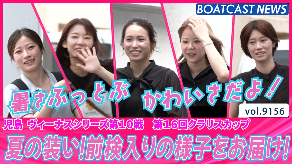 夏の暑さを吹き飛ばす!児島前検入りの様子をお届け! #ボートレース #BOATCAST