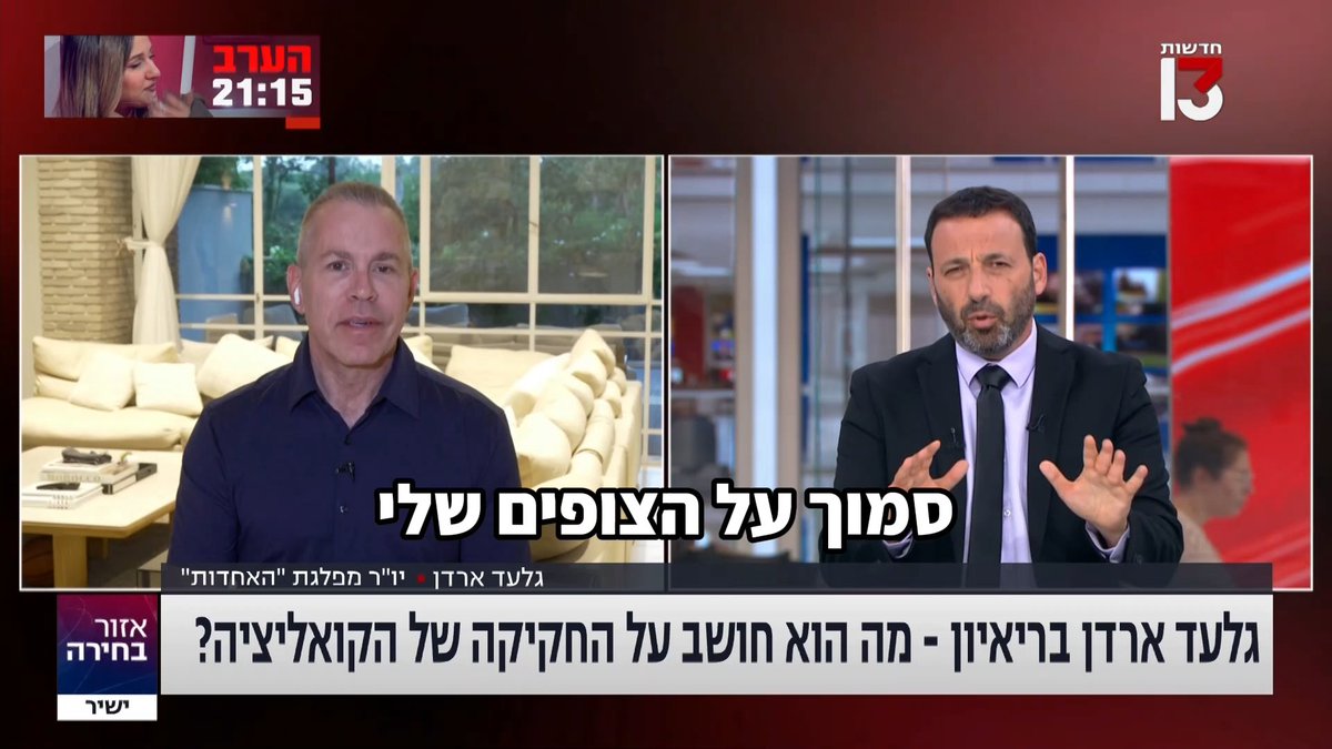 גלעד ארדן מנסה להשיב לשאלות על עמדותיו