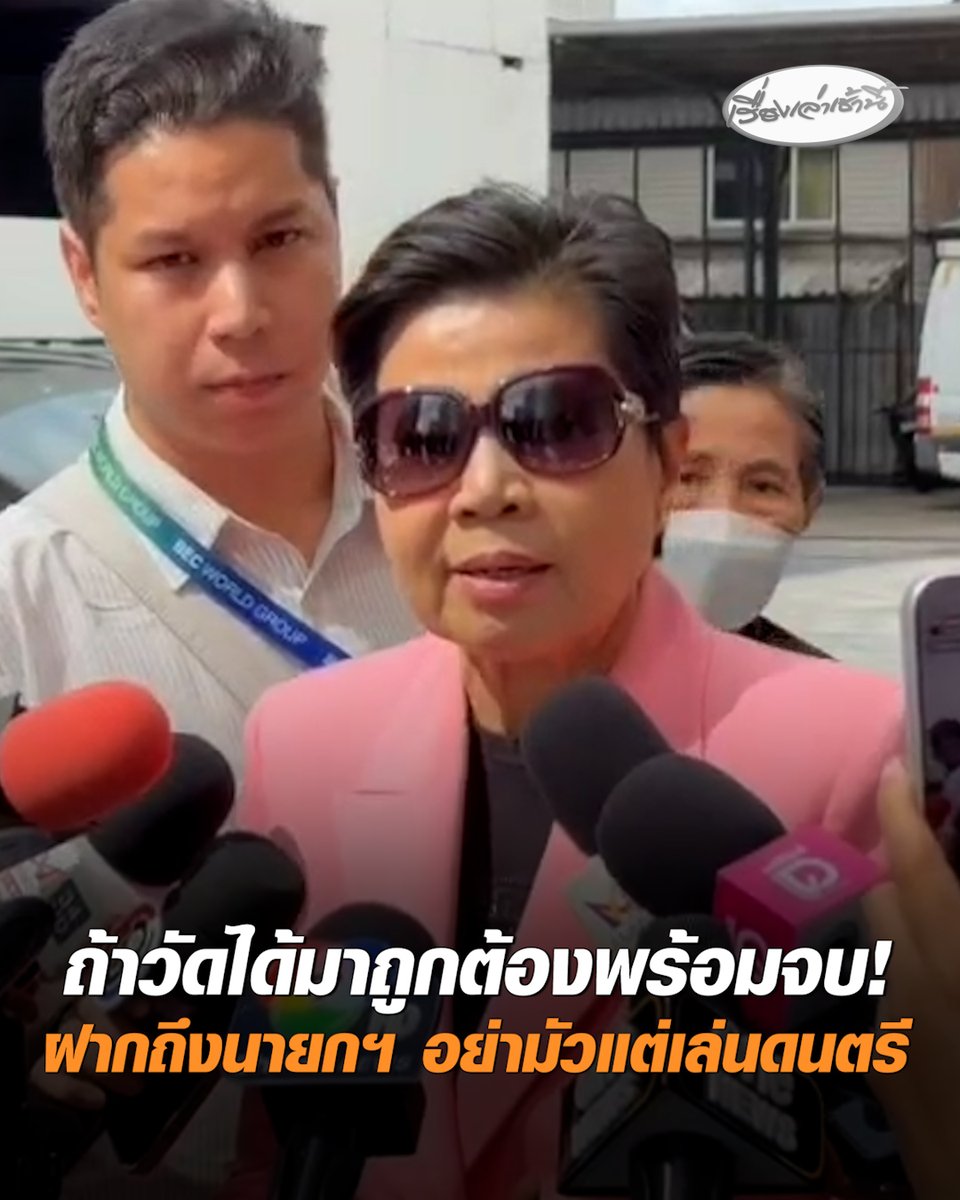 "ป้าดา" พร้อมพิสูจน์ความจริง ล้างมลทินให้ทายาท "นายเฮียง" ถ้าวัดได้มาอย่างถูกต้องพร้อมจบ ฝากถึง นายกฯ อนุทิน อย่ามัวแต่สำเริงสำราญ เล่นดนตรีอยู่ ประชาชนเดือดร้อน โจรเต็มบ้านเต็มเมืองหมดแล้ว #เรื่องเล่าเช้านี้ #ครอบครัวข่าว3 #ข่าวสังคม #ป้าดา #วัดป่าอดุลยาราม #พิพาทที่ดินวัด #นายกอนุทิน