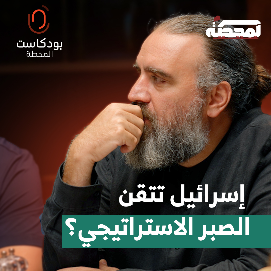 قاسم قاسم: إسرائيل أكثر صبرًا استراتيجيًا من إيران، والدليل عملية فخري زاده، وتجهيز الأجهزة اللاسلكية على مدى سنوات. والمشكلة أنّ المحور يتكلّم كثيرًا. Qassem Qassem: Israel is strategically more patient than Iran. The evidence is the Fakhrizadeh operation and the years-long preparation of wireless devices. The problem is that the Axis talks too much. التفاصيل كاملة مع حسن عليق على المحطة👇🏼