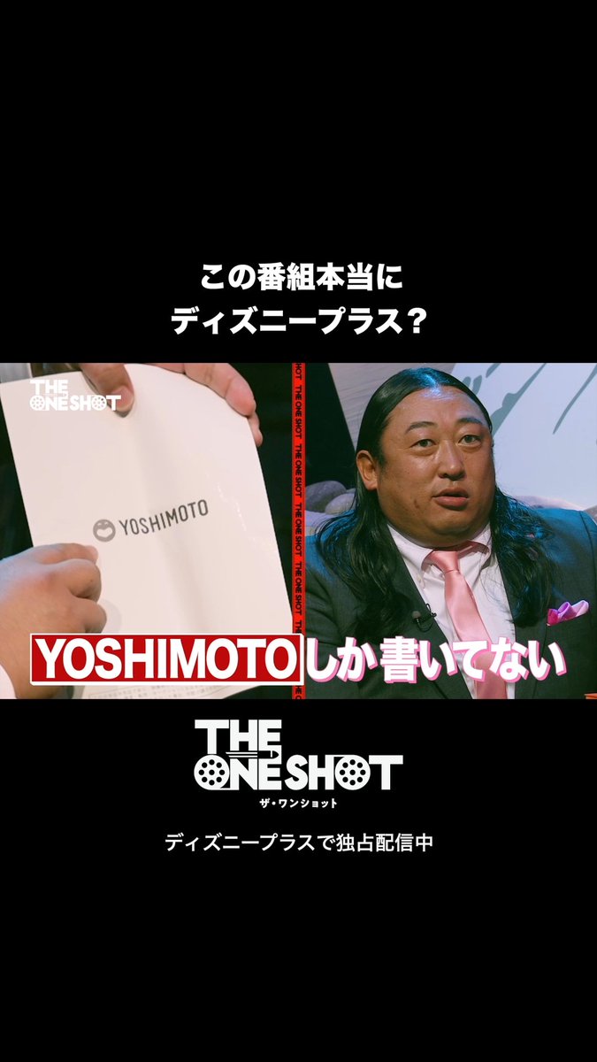 「これってほんとにディズニープラス?」 ⠀ 『THE ONE SHOT』(ザ・ワンショット) 第2話からスタジオトークをチラ見せ🎥 ⠀ 思わずロバート秋山が 確認したくなったそのワケとは…⁉️ ⠀ ディズニープラス スターにて 毎週水曜16時 最新話 独占配信中🎬