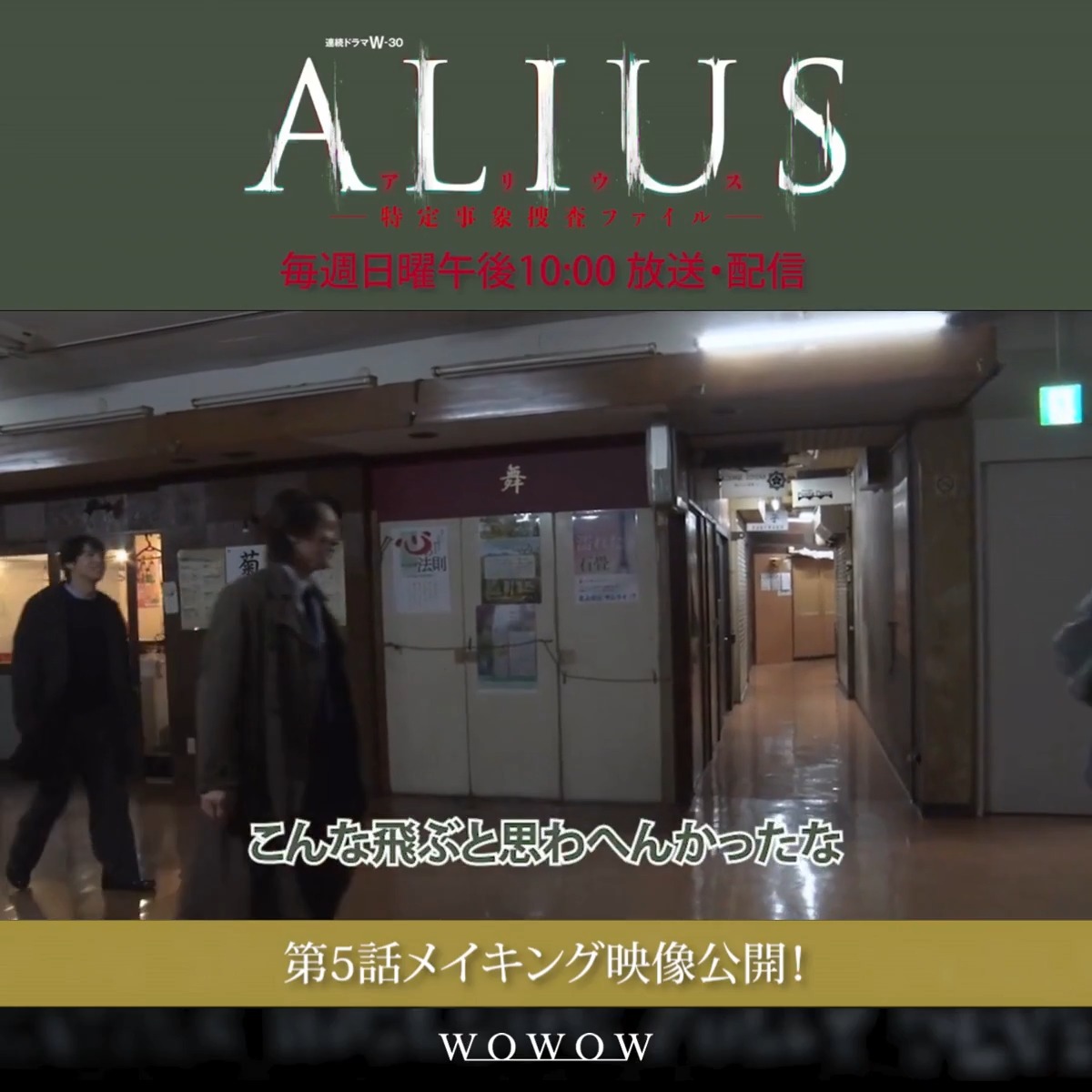 |◤メイキング映像を公開🎬◢| 佐野(#佐々木蔵之介)と神崎(#中川大志)が階段を駆け下りる緊迫のシーン💥 その裏側では、 思わぬハプニングも…❗️👀 ALIUS -特定事象捜査ファイル-🧬 WOWOWオンデマンドで最新話まで配信中 #ALIUS で感想をお待ちしています💭