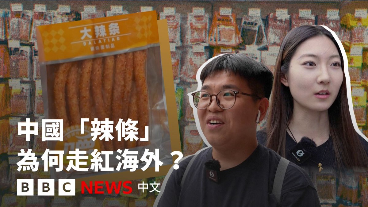 这些辣条是你的童年回忆吗? 来自湖南平江的辣条,从90年代流行中国的平价零食,逐渐走向国际市场。 加上社群媒体的传播,辣条在海外吸引大量年轻消费者试吃,中国最大辣条品牌卫龙海外销量持续增长。 不过专家提醒,辣条属高油、高盐加工食品,食用过量仍可能带来健康风险。