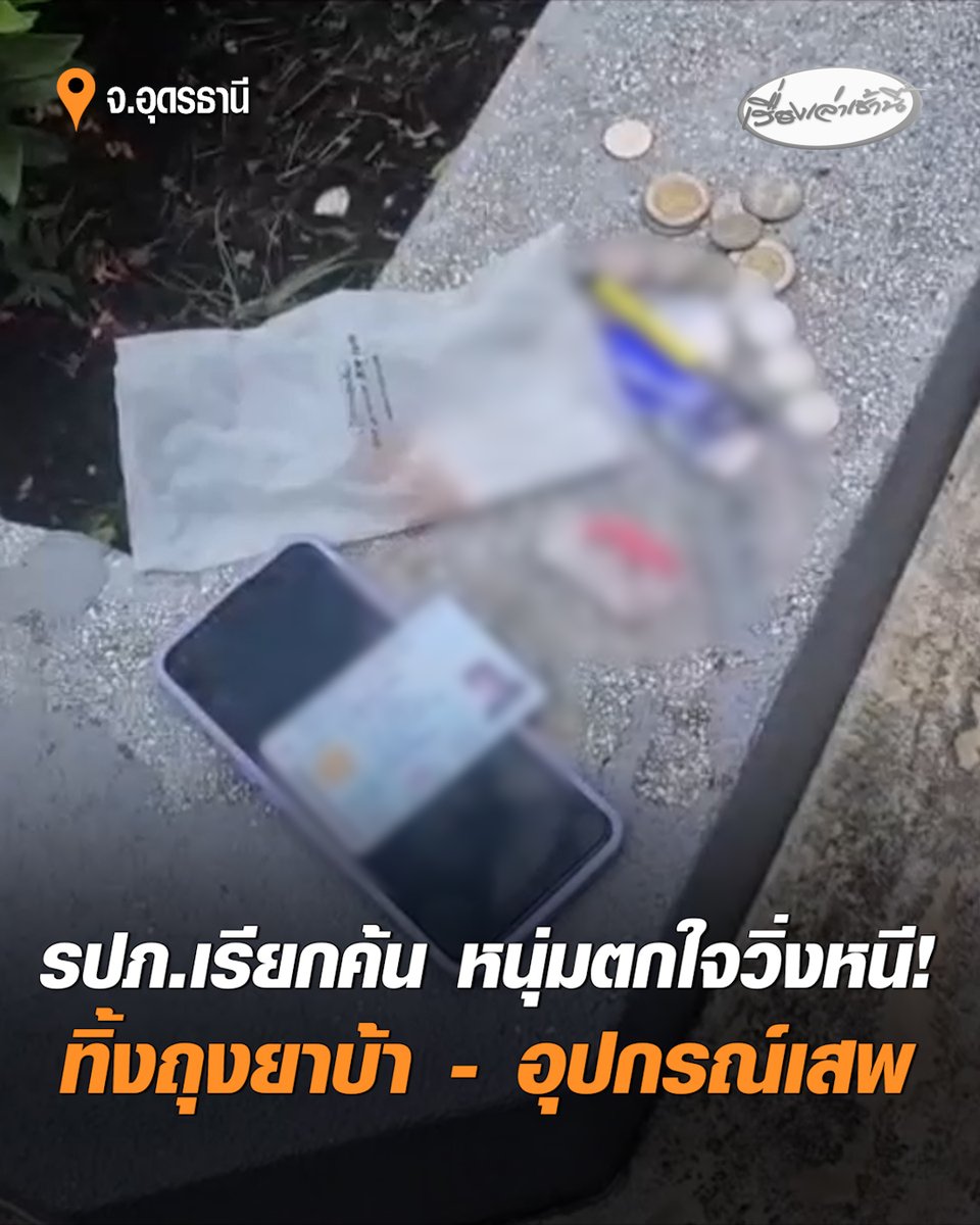 รปภ.ไหวพริบดี! เจอหนุ่มถือถุงทำท่าทางลับๆ ล่อๆ อยู่หน้าธนาคาร อ้างมาฝากเงิน เรียกตร.ตรวจค้น ตกใจวิ่งหนี ทิ้งถุงใบใหญ่ไว้ ภายในมียาบ้า 8 เม็ด พร้อมอุปกรณ์การเสพ #เรื่องเล่าเช้านี้ #ครอบครัวข่าว3 #ยาบ้า #อุดรธานี