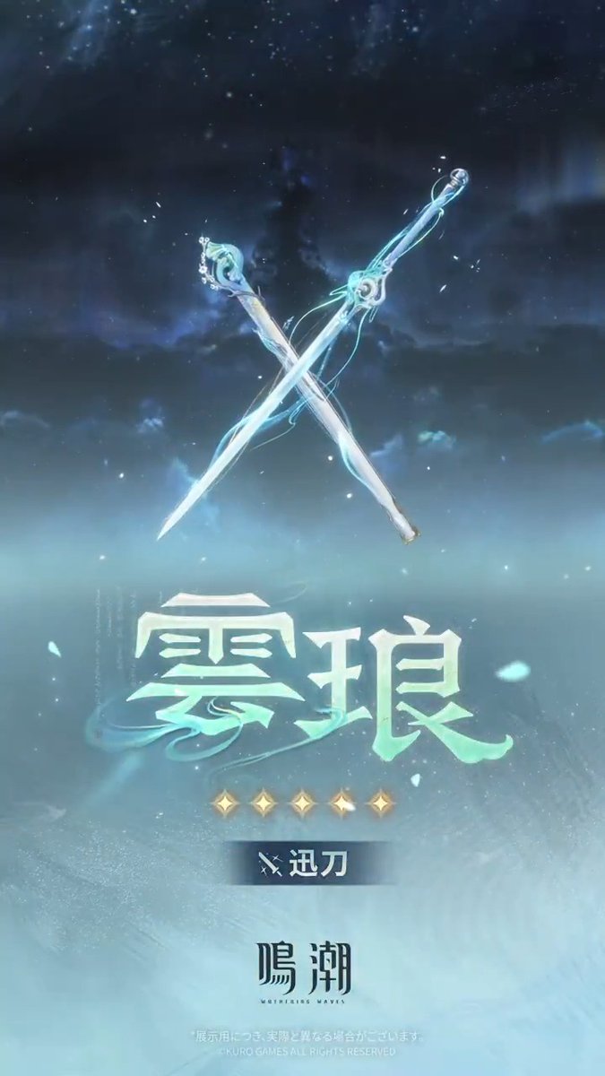 新星5武器「雲琅」まもなく登場 Ver.3.6アップデート後 ~ 2026年9月10日 10:59まで、星5武器「雲琅」の出現率が期間限定でアップ!『鳴潮』Ver.3.6「幻雲纏いし灯の影、俗世憂いし剣の心」が8月20日に正式リリース! #鳴潮 #清宵 #セイショウ