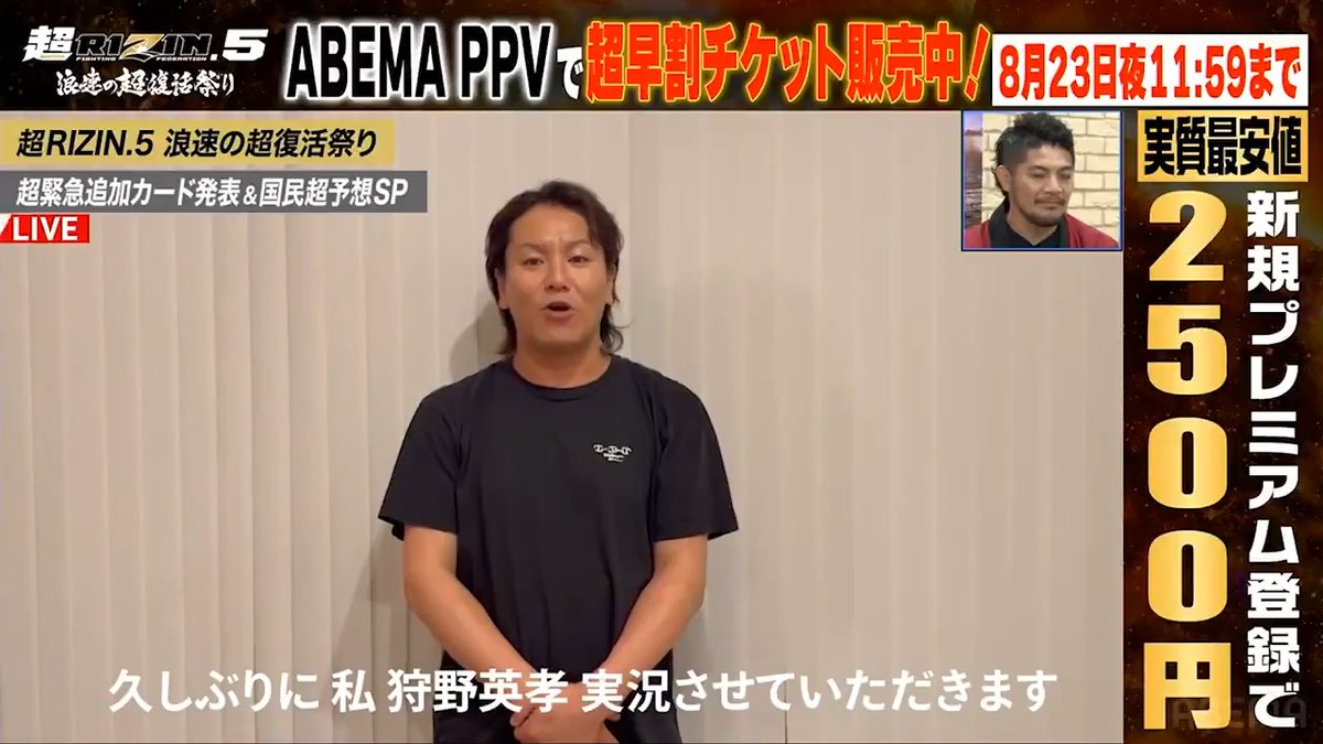 #超RIZIN5 ABEMA裏実況をつとめる 狩野英孝さんからのコメント📣 狩野英孝