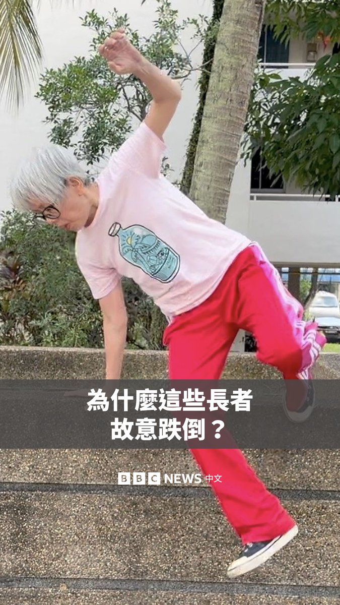 新加坡是全球人口老龄化速度最快的国家之一,这里的老年群体正在探索各种富有创意的方式,以保持身体健康。 一些长者选择在运动场练习一种改编版的跑酷运动。教练表示,透过主动“跌倒”和在地上翻滚等训练,他们得以提升自信心和灵活性。