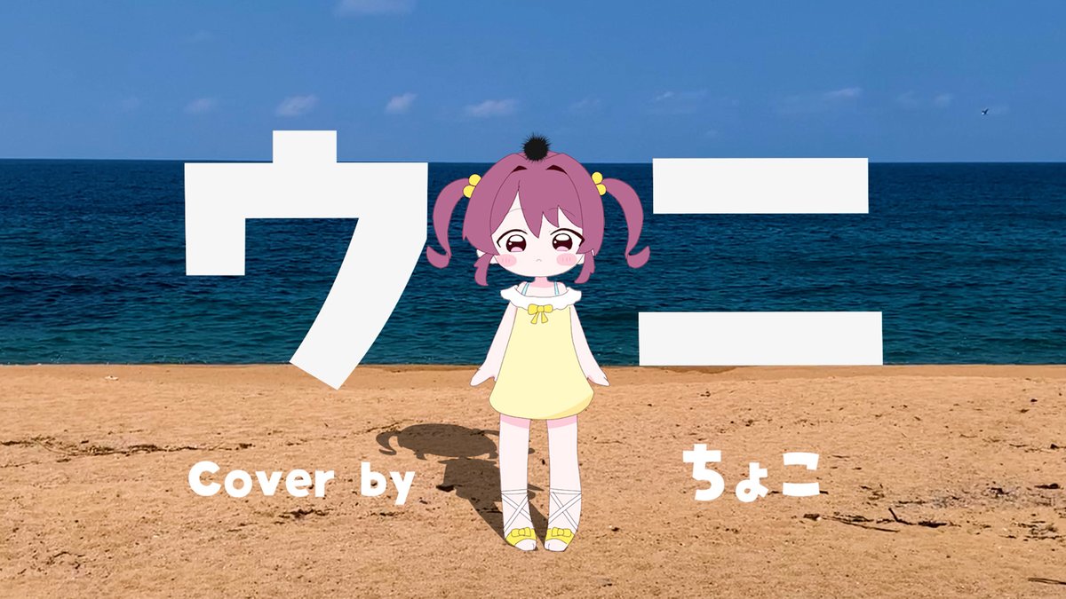 ✹ ウニ / 雨衣 Cover by ちょこ