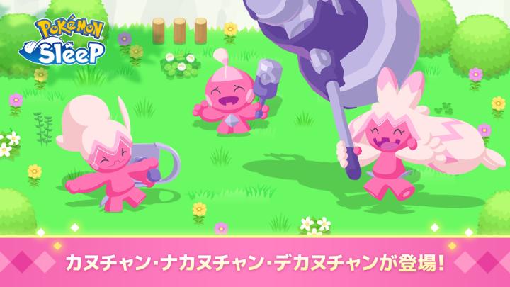 『Pokémon Sleep』では「アニポケコラボウィーク」イベントが開催中！ カヌチャン・ナカヌチャン・デカヌチャンのすがたも新たに見つかったみたいだよ。 どんな寝顔を見せてくれるのか、お楽しみに！ #ポケモンスリープ