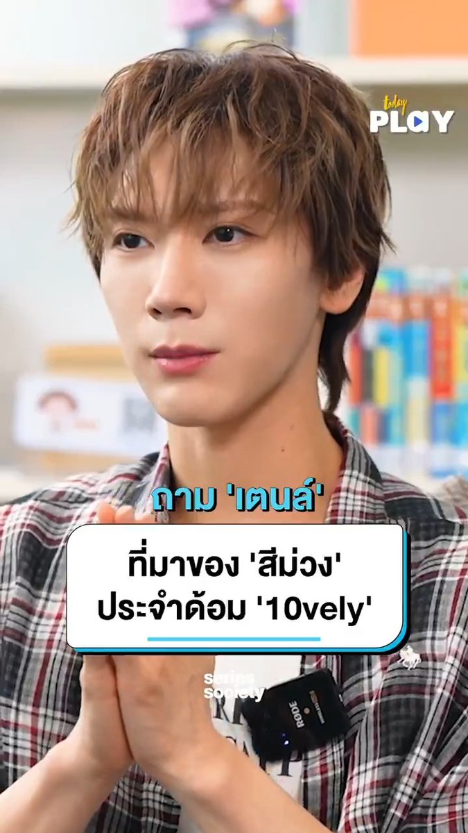 'เตนล์' เปิดที่มาของ 'สีม่วง' ประจำด้อม '10vely' #SeriesSocietyxTEN #TEN #เตนล์ #TENLEE #SeriesSociety #TODAYPlay