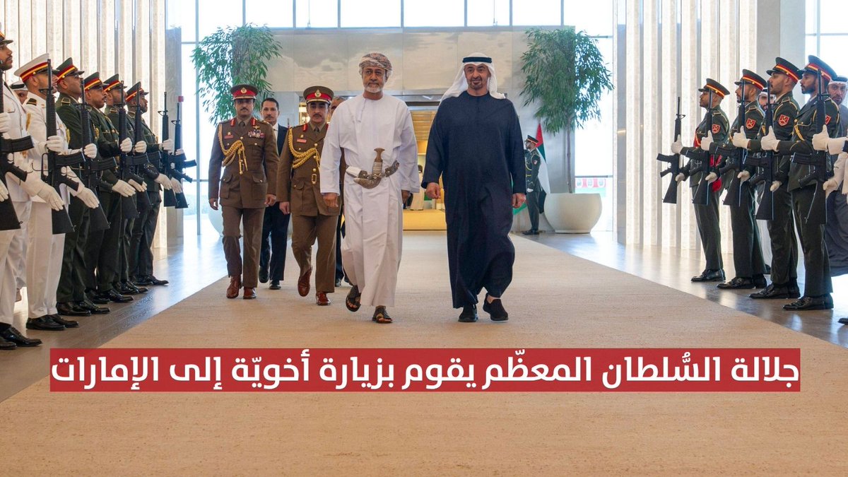 جلالة السلطان المعظم حفظه الله ورعاه وأخوه سمو الشيخ رئيس دولة الإمارات العربية المتحدة الشقيقة يعقدان بقصر الشاطئ بأبوظبي لقاءً أخويًّا بحثا خلاله مسيرة العلاقات التاريخية، والروابط المشتركة بين البلدين الشقيقين، كما جرى تبادل وجهات النظر حول مختلف القضايا ذات الاهتمام المشترك، وبحث المستجدات الإقليمية والدولية، والسبل الكفيلة بتحقيق الأمن والاستقرار، وذلك خلال زيارة أخويّة خاصّة قام بها جلالته أيّده الله لدولة الإمارات اليوم. #مركز_الأخبار