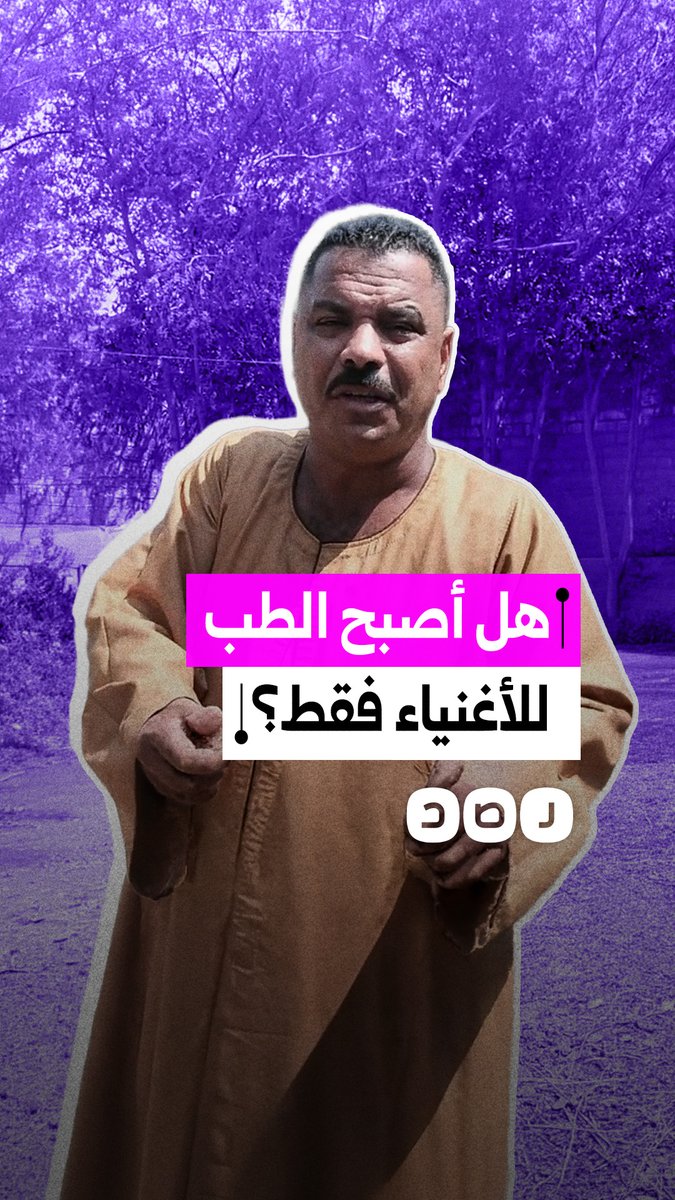 مواطن ينتقد التعليم الخاص والتحاق طلاب بدرجات منخفضة بكليات الطب على حساب المجتهدين