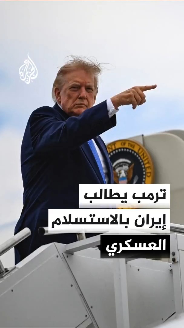 ترمب يطالب طهران بالاستسلام العسكري الكامل عقب انقضاء مهلة مذكرة التفاهم ويكشف استمرار التواصل مع الحرس الثوري الإيراني عبر قناة خلفية #الأخبار