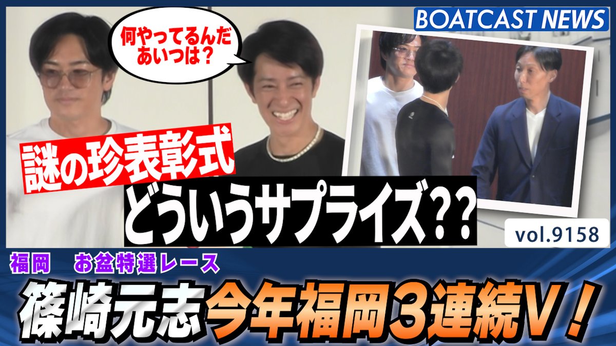 篠崎元志今年福岡3連続V！珍表彰式も #ボートレース #BOATCAST