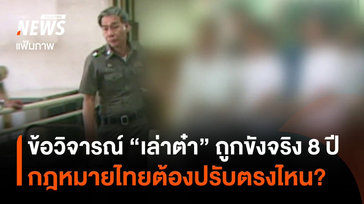 เตรียมจัดงานรับขวัญ "#เล่าต๋า" หลังพ้นโทษ สังคมเกิดข้อถกเถียงเรื่องระยะเวลาที่ "เล่าต๋า" ถูกคุมขังจริงประมาณ 8 ปีเศษ นักกฎหมายมอง กฎหมายไทยยังขาดกำหนดอัตราโทษขั้นต่ำสำหรับนักโทษเด็ดขาดคดีร้ายแรง #เรือนจำ #อาชญากรรม #ลดโทษ #กรมราชทัณฑ์ #ข่าววันนี้ #ข่าวที่คุณวางใจ #ThaiPBSnews
