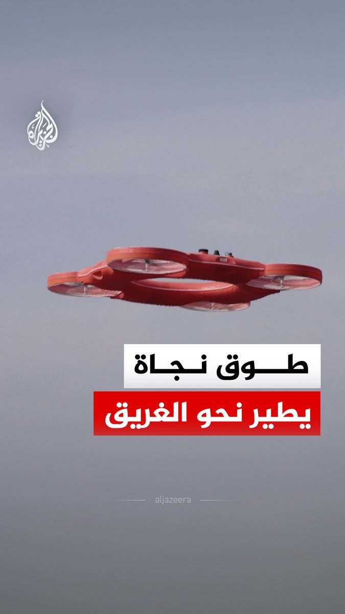 طوق نجاة صيني يطير نحو الغريق لينقذه في اللحظات الحرجة.. ما التفاصيل؟ #الجزيرة_رقمي