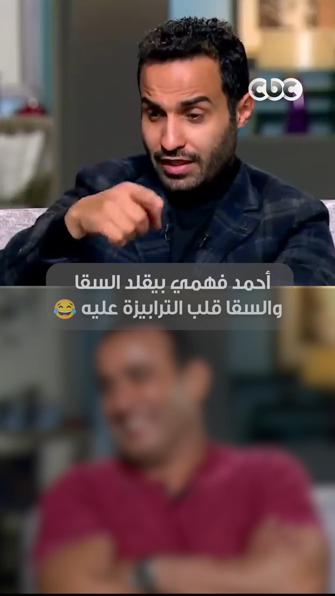 صريخ ضحك في الفيديو ده 😅 أحمد فهمي حكى لنا مواقفه الكوميدية مع السقا.. بس أحمد السقا موتنا ضحك لما رد عليه 😅 #CBC