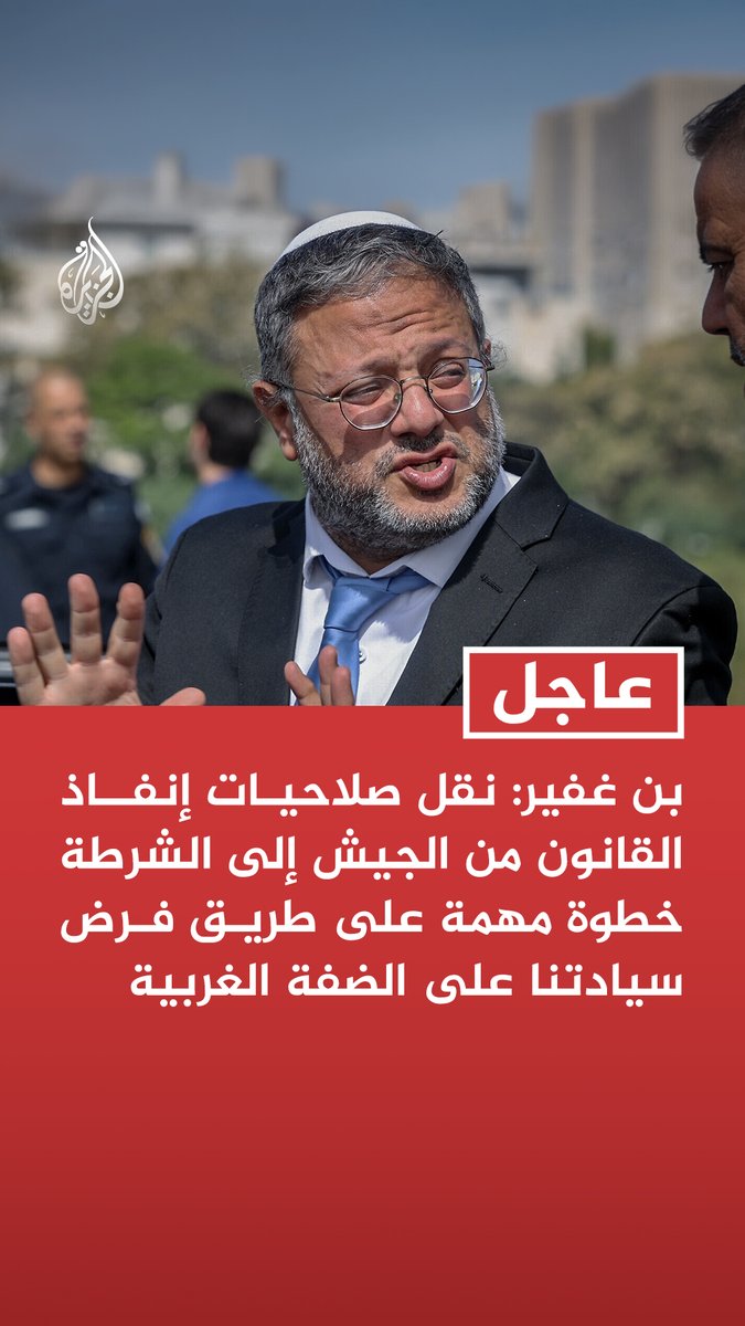 #عاجل | بن غفير: نقل صلاحيات إنفاذ القانون من الجيش إلى الشرطة خطوة مهمة على طريق فرض سيادتنا على الضفة الغربية - يجب نقل صلاحية الاعتقال الإداري وفرض القيود الإدارية من وزير الدفاع والجيش إلى الشرطة ووزير الأمن