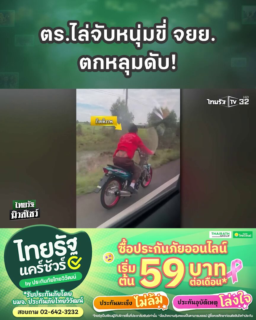 แม่ร้องขอความเป็นธรรมหลังลูกชายซิ่งหนีตำรวจ ที่ไล่กวดจับรถจักรยานยนต์แต่งซิ่ง เกือบ 4 กิโลเมตร สุดท้ายรถตกหลุม จนเสียหลักล้มเสียชีวิต ซึ่งลูกชายไม่ได้มีเจตนาทำผิดกฎหมายร้ายแรง แต่ไม่อยากมีประวัติถูกจับ . #บุรีรัมย์ #มอเตอร์ไซค์ #หนีตำรวจ #ไทยรัฐนิวส์โชว์ #ไทยรัฐทีวี32 #ไทยรัฐแคร์ชัวร์ #ประกันอุบัติเหตุ #ประกันมะเร็ง