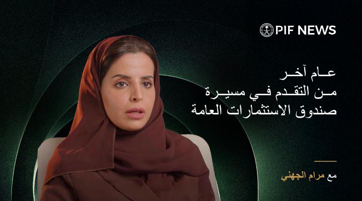 في حديثها عن نتائج التقرير السنوي لعام ٫2025 مرام الجهني٫ كبير الإداريين، والأمين العام لمجلس إدارة صندوق الاستثمارات العامة٫ تبرز جهود الصندوق في دعم التحول الاقتصادي٫ وتسلط الضوء على مسيرة الصندوق نحو تقدمه في تمكين القطاعات الجديدة٫ وبناء القدرات الوطنية٫ وتحقيق القيمة المستدامة في المملكة والعالم. اطلع على التقرير الكامل: