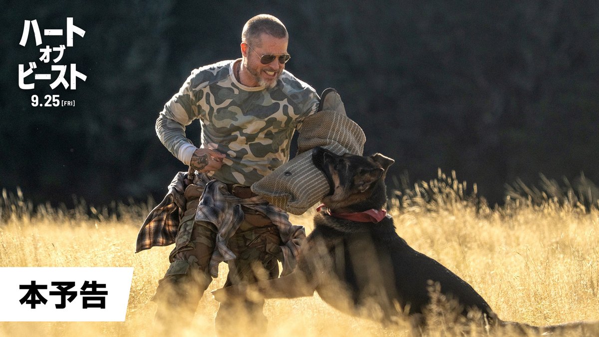 映画『ハート・オブ・ビースト』 9月25日(金) 全世界同時公開🐕 ━━━━━━━━━━━━━ ⠀生 き て 、 ⠀⠀マ イ ホ ー ム へ 還 ろ う 。 ━━━━━━━━━━━━━ 退役兵ジェームズと義足の愛犬オーディン。 大自然のアラスカで共に歩む、 言葉を超えた"絆"の物語。 【本予告映像】解禁🎥