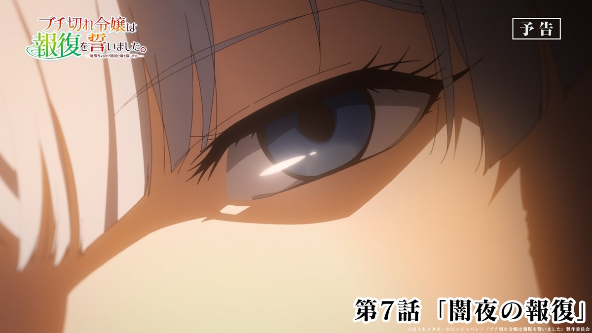 TVアニメ #ブチ切れ令嬢 は報復を誓いました。 放送まであと4時間🦋 ────────────ː✦ 🦋第7話「闇夜の報復」 かつて自分を断罪した近衛騎士ロベルトを前に エリーは… 📺テレ東 8/17月曜深夜2時00分~放送開始