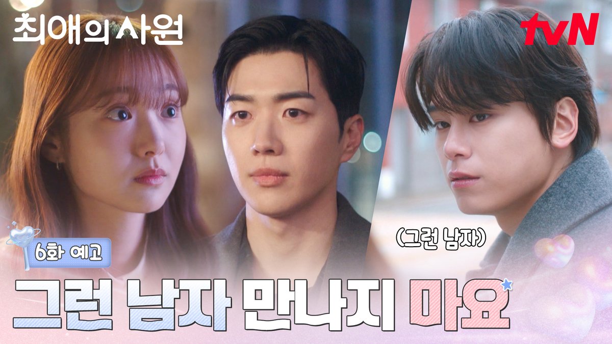 [6화 예고] 서로 옆에 있어 주자는 찬 이사님과🧑‍🤝‍🧑 그런 남자 만나지 말라는 하기 대표님💔 도대체 어떻게 해야 할지 감도 안 와요 ( •̀ㅁ•́;) [월화] 저녁 8:45ㅣtvN #즐거움엔20tvN #최애의사원 #MyBiasMyBoss