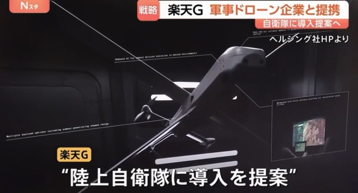楽天モバイル（赤字2兆）をつづけるために武器に手を出すの？最低…と思いましたが、そもそも楽天が防衛省に災害時の通信を提供する約束をした絡みで、ドローンのヘルシング社を陸自に紹介するそう。防衛省が信頼性の低い楽天の通信を採用しているのも不安。10月には日本での量産検討に入る可能性が。