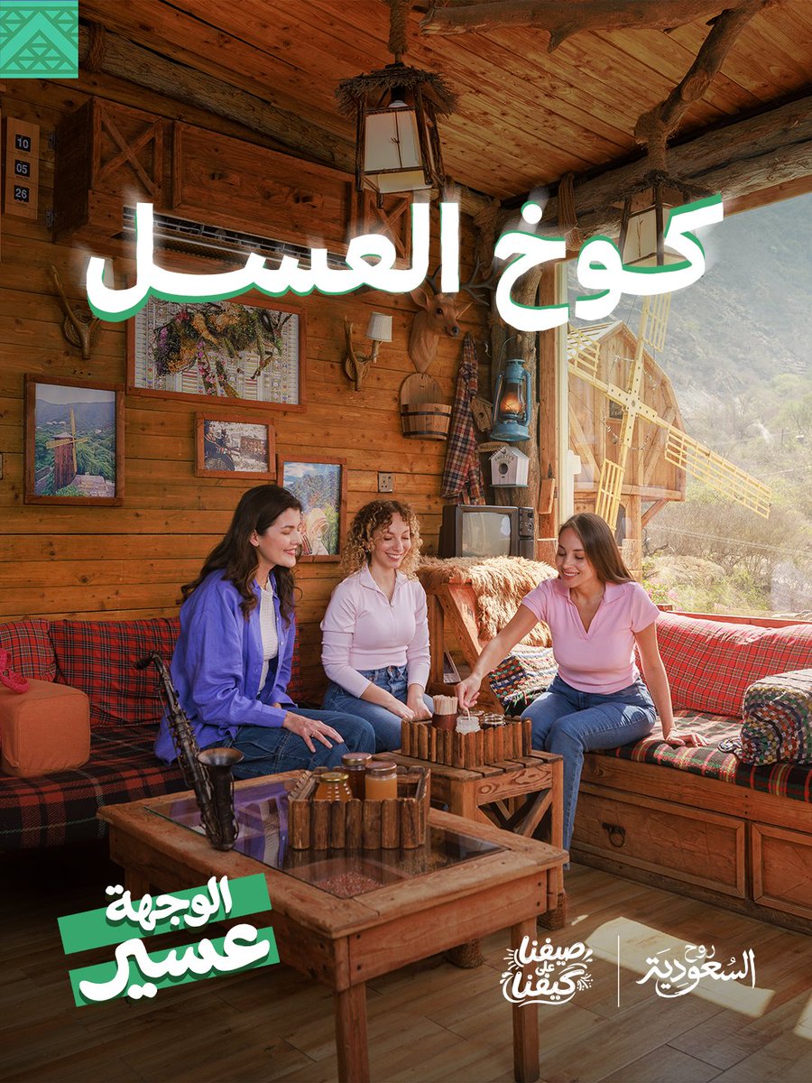 عيشوا أجواء كوخ العسل وسط الطبيعة 🍯 في #الوجهة_عسير تنتظركم جلسات مطلّة ونكهات محلية مع لحظات مميّزة 🤩 تعرّف أكثر: