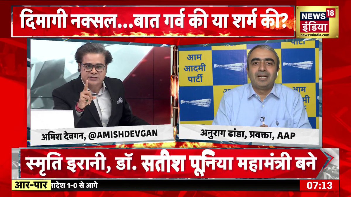 मैं कंटेंट क्रिएटर नहीं हूं, खबर दिखाता हूं" अमिश देवगन ने AAP प्रवक्ता की क्लास लगा दी? #DimagiNaxal #pmmodi #rahulgandhi #mehboobamufti #manishankaraiyar #arvindkejriwal #genz #AarPaar #AmishDevganOnNews18India Amish Devgan