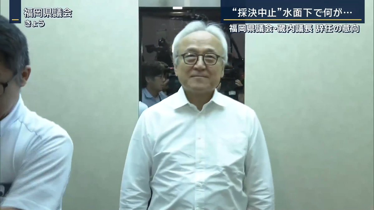 【福岡県議会】蔵内議長の“辞職勧告決議案”中止に…「これが自民党か」 ｜ ▼“採択中止“水面下で何が… 九州朝日放送 上月英興記者 「当初は自民党県議団の中にも決議案に賛成する若手議員がいて、一時は議会運営委員会で賛成討論の実施も決まっていた」 「しかしその後、蔵内議長自身が『しかるべき時期に議長職を辞任する』と周囲に話したことを受けて、討論を取り下げた。蔵内議長自身の意向を尊重した形」 「他会派にも自民県議から水面下で動議賛成の打診があった。結果として、第2会派『民主県政県議団』でも、立憲民主党所属県議らを中心に賛成に回り、“採決中止”は過半数に到達した」 ▼県議会の騒動に幕引きは… 「自民党県議団としては、疑惑の渦中にある蔵内議長を強硬な手段で守ったことで、“刷新イメージ”を打ち出すのは難しくなったと言える」 「議会棟には傍聴席を上回る多くの県民が駆け付けたが、閉会後、傍聴席からは『これが自民党か』という声が漏れ聞こえてきた」 「来年春には県議選があり、それに向けて自民党県議団はこれでいったんけりを付けたような形になっているが、今回の採決中止という手段は、どこまで県民の意思を踏まえて判断されたものなのか、“内輪の論理”で決まったものではないのか。県民からの評価が今後、問われていくことになる」