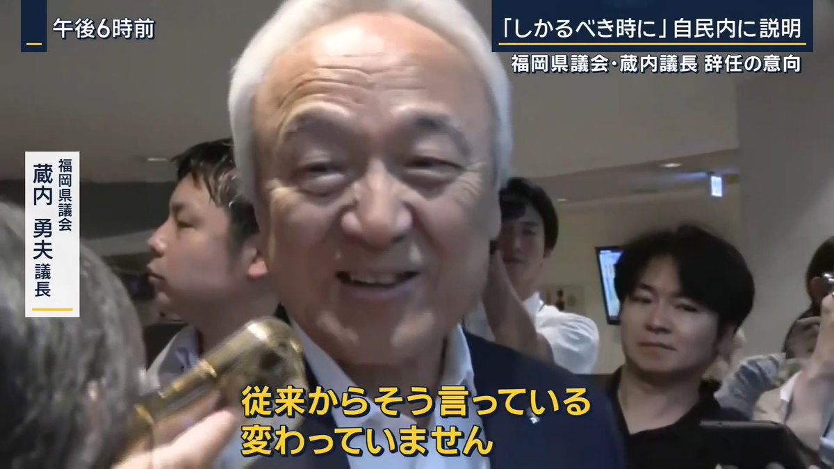 【“福岡県議会のドン”】蔵内議長が辞任の意向 | 議長ポストをめぐり『金銭を支払った』との告発を受けている、福岡県議会の蔵内勇夫議長 きょう、蔵内議長が自民党県議団の前で『しかるべき時に議長職を辞任する』と表明していたことが分かった ▼“辞職勧告決議案”が議会に提出されるも…採決中止に 金銭授受を告発した吉松源昭県議 「蔵内議長を引き続き福岡県議会の代表として信任するかしないか」 「蔵内勇夫議長に対し、議長職の辞職を勧告します」 ↓ 辞職勧告決議案の採決に移るかと思われたが… 福岡県議会 林泰輔議員 「動議!」 「先ほど、我々自身で設置を議決した第三者委員会に加え、県の第三者委員会や行革審の調査報告によって、事実関係が解明されるものと承知しています」 「本議案について、採決の中止を求めます」 提出された議長職の辞職勧告決議案に対し、採決の中止を求める緊急動議が出される 動議を出した林県議は蔵内議長の元秘書で、蔵内議長を“師”と仰いでいるという 動議の結果、辞職勧告決議案の採決は中止となった 福岡県議会 林泰輔議員 「僕の言ってる趣旨は、決議案を出すこと自体が県議会にとって汚点だということ」 「根拠がない決議案を出すこと自体がおかしい。可決とか否決じゃない」 ▼『辞職勧告決議案』を出していた吉松県議は… 福岡県議会 吉松源昭議員 「実は自民党の議員から、辞職勧告に賛成する討論の申し出があった、朝の段階で」 「それが議会が始まる前に、取り下げという形になった。昼前に賛成の討論を申し入れた人が、ほんの数時間後に取り下げる。誰が考えても圧力がかかってますよね」 ▼きょうの議会後、蔵内議長は― 福岡県議会 蔵内勇夫議長 (Q.第三者委や政治倫理条例にメドがつけば辞職すると表明した?) 「従来からそう言っている。変わっていません」