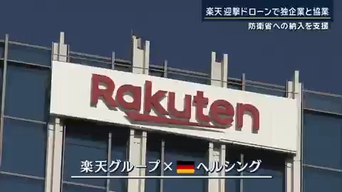 【楽天が迎撃ドローンでドイツ企業と協業】 ｜ ▼念頭には防衛省が掲げる島しょ部の防衛力強化 楽天グループとドイツの新興企業『ヘルシング』が協業することが、関係者への取材で判明 『ヘルシング』はAIを活用して自律的に攻撃できるドローンを開発 →楽天の支援で防衛省への納入を目指す 納入を目指すドローンには、沿岸部に接近した敵の上陸を阻止する能力があるとされている →防衛省からの需要の取り込みを図る 防衛省では、すでにドローンの性能などを確かめる実証実験を開始 →将来的には国内での生産も視野に入れているという