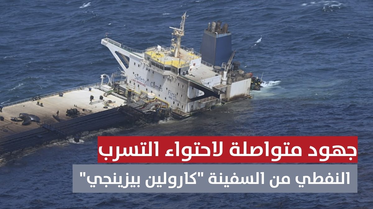 ▶️ تقرير | تواصل جهود احتواء التسرب النفطي من السفينة "كارولين بيزينجي" العالقة في جرف صخري عند جزيرة القبلية بأرخبيل جزر الحلانيات. #مركز_الأخبار