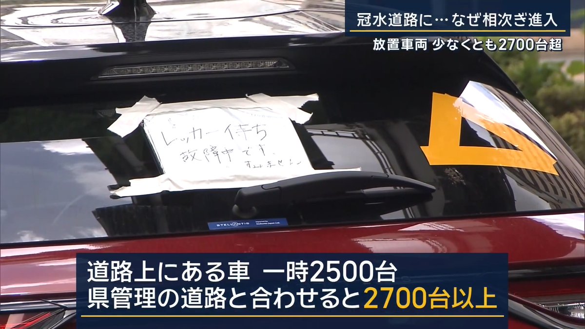 【千葉豪雨】冠水道路になぜ車が相次ぎ進入したのか | 豪雨被害により、千葉県内では水没して動かなくなり、放置された車両が2700台以上あることが判明 ▼レッカー業者を取材すると… 『栄鈑工業』では、1日にレッカーできるのは50台ほど フル稼働の状態が14日からずっと続いているという 本来、レッカーで運んだ車は、修理工場やディーラーへと運搬する しかし、お盆休みで運べず、現在は会社の敷地が満車状態に 栄鈑工業 加藤岡晃希さん 「(道路の)端にできれば交通の妨げにならないように移動してあげたいなとは思うんですけど、こっちも忙しくて…」 ▼なぜ多くの車が被害に?専門家が警鐘 当時の映像を見ると、茶色く濁った水が地形をすべて覆っていて、冠水しているところも平地に見えていた可能性を指摘 防災システム研究所 山村武彦所長 「(冠水の)深さそのものがどれくらいかということよりも、平らに見えていたかもしれない」 「自分で車を止めて降りて、浸水場所まで行き、懐中電灯で照らしてみて、足で確かめるしかない」 千葉県は国や自治体と連携し、『放置車両プロジェクトチーム』を18日に立ち上げ、対応を加速させるとしている