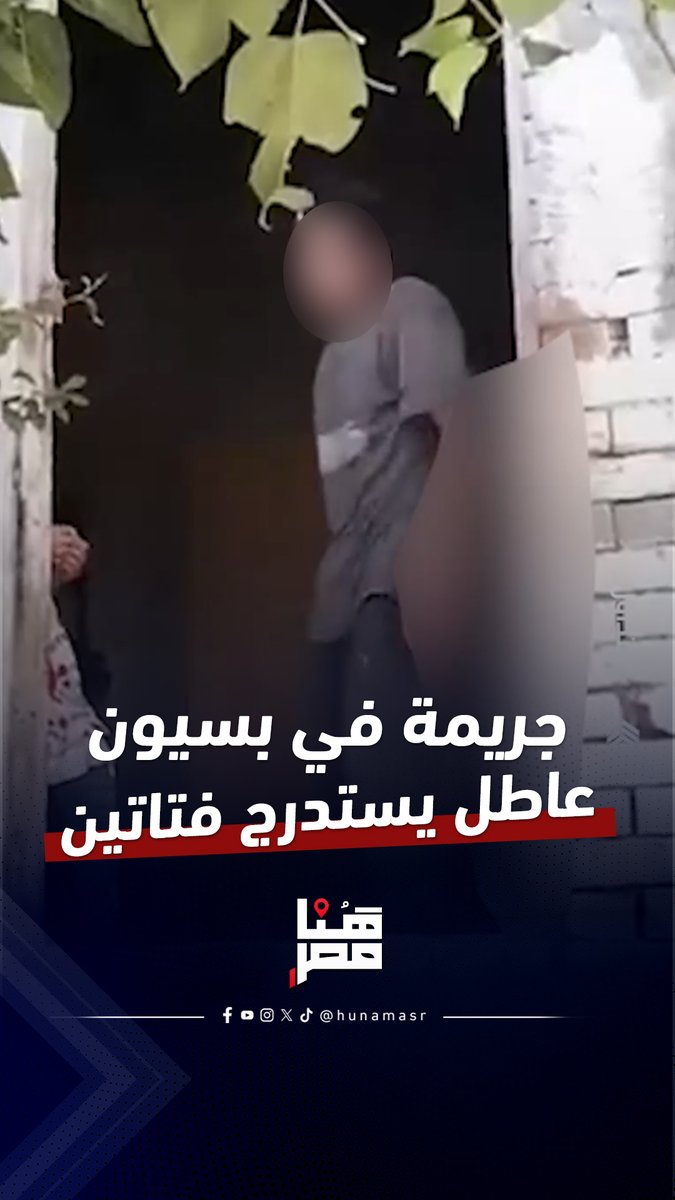 الحقوا البنتين .. الأمن يفحص فيديو استدراج فتاتين بمدينة بسيون على يد عاطل داخل منزل مهجور