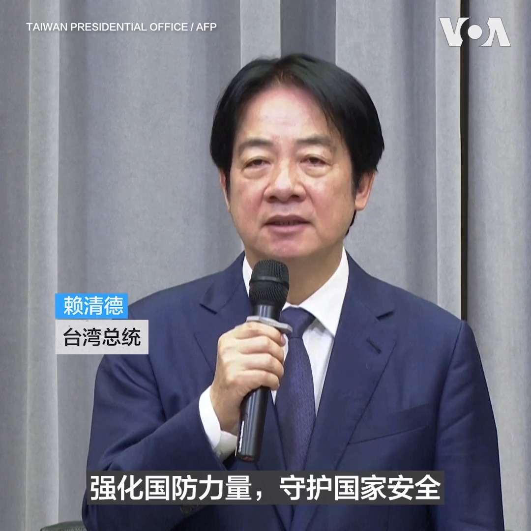 台湾总统赖清德星期一(8月17日)表示,台湾2027年国防支出将首度突破万亿,达到1.1225万亿新台币,展现台湾强化自我防卫的决心。赖清德还说:“我们会持续打造更坚实的防卫力量,维护台海和区域的和平稳定。” 更多内容👉
