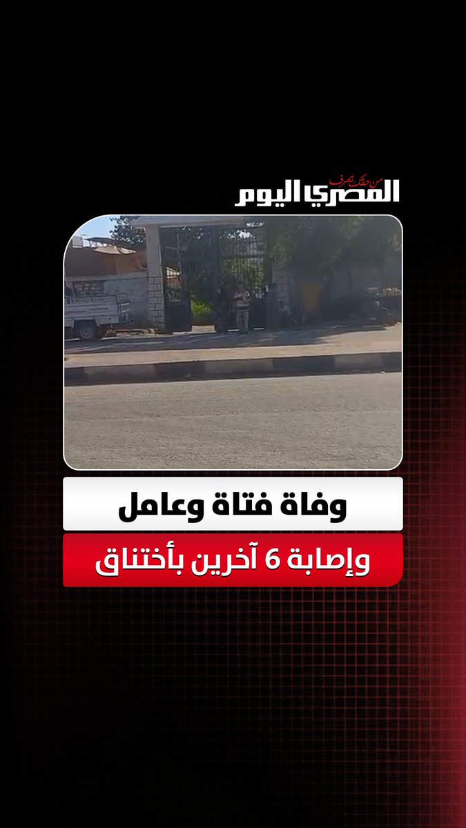 "ابتلعتهم البيارة".. وفاة فتاة وعامل وإصابة 6 آخرين بأختناق إثر سقوطهم داخل بيارة مخلل في المنيا تصوير: صهيب حمزاوي