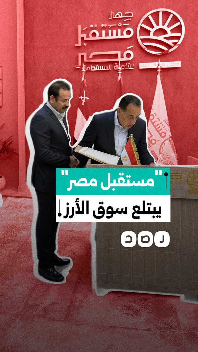 احتكار عسكري للأرز وتجاوز لحظر التصدير.. تمديد تصدير 200 ألف طن لجهاز مستقبل مصر