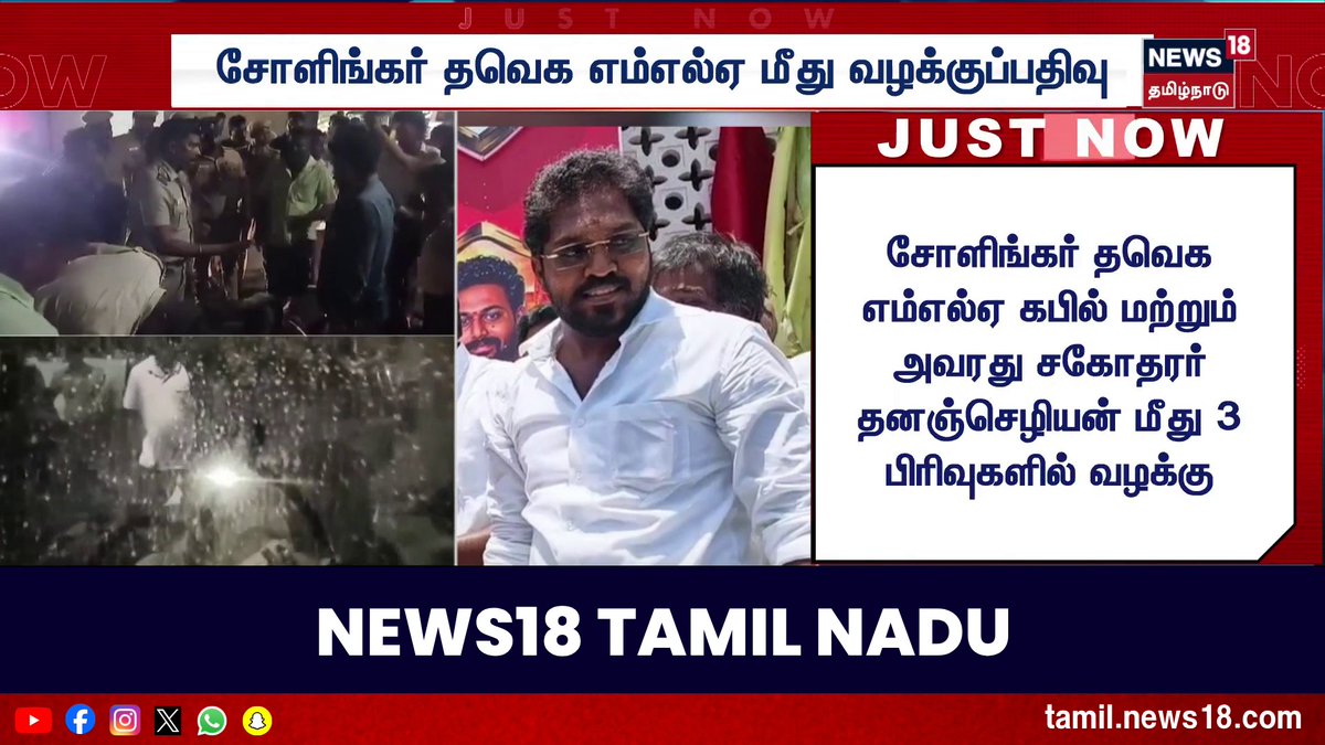 சோளிங்கர் தொகுதி தவெக எம்எல்ஏ கபில் மீது காவல்துறை வழக்குப்பதிவு #Kabil | #TVK | #Sholinghur | #TVKMLA #News18TamilNadu #TamilNews