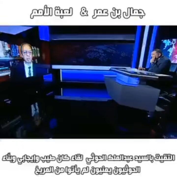 المفوض الأممي السابق جمال بن عمر يشرح بكل حب وفخر لقاؤه بسماحة السيد القائد عبدالملك بدرالدين "يحفظه الله".