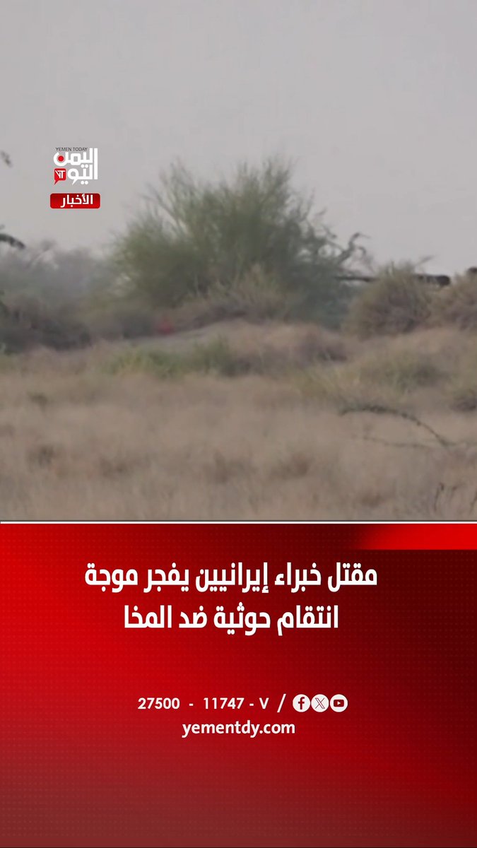 🤡وانا اقول !! دماء الإيرانيين عندهم مقدسة بينما دماء ابناء اليمن ..لا شيء 🚨 مقتل خبراء إيرانيين يفجر موجة انتقام حوثية ضد المخا
