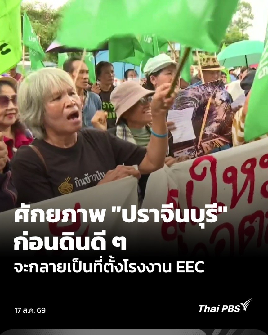 เป็นอีกครั้ง ที่เครือข่ายปราจีนเข้มแข็ง ออกมาชุมนุมคัดค้าน การขยายเขตพัฒนาเศรษฐกิจพิเศษภาคตะวันออก (EEC) มายังปราจีนบุรี ครั้งนี้รวมตัวกันที่หน้าศาลากลางจังหวัด เพราะกังวลจะกระทบกับศักยภาพและจุดแข็งด้านเกษตรอินทรีย์ ท่องเที่ยวเชิงสุขภาพ #ข่าวค่ำ #ThaiPBS #ข่าวไทยพีบีเอส