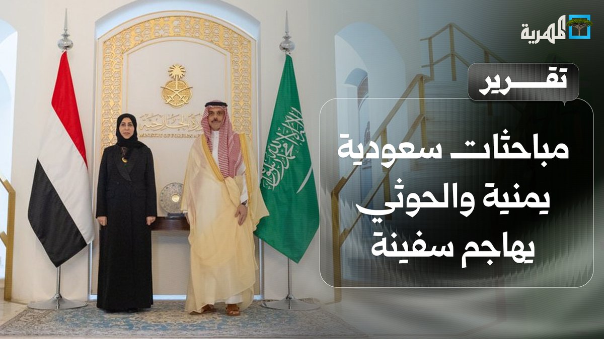 مباحثات سعودية يمنية والحوثي يهاجم سفينة والجيش يدخل أسلحة حديثة للميدان
