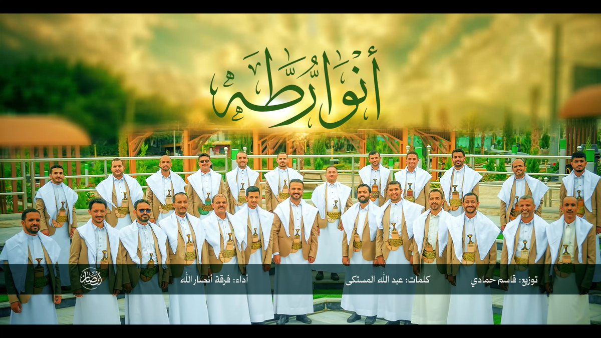 كليب أنوار طه | فرقة أنصار الله 1448هـ كلمات/ عبدالله المستكى توزيع/ قاسم حمادي