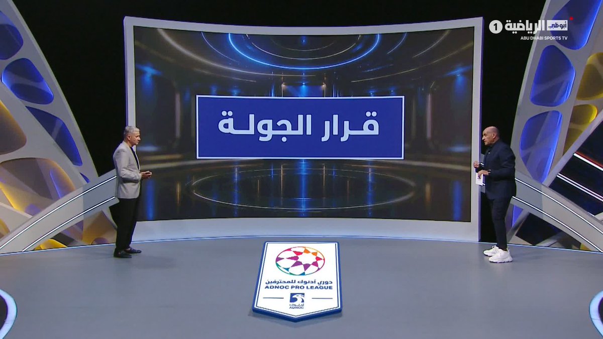 ما هو أفضل قرار فني في الجولة الأولى من #دوري_أدنوك_للمحترفين؟ #المدير_الفني #أبوظبي_الرياضية