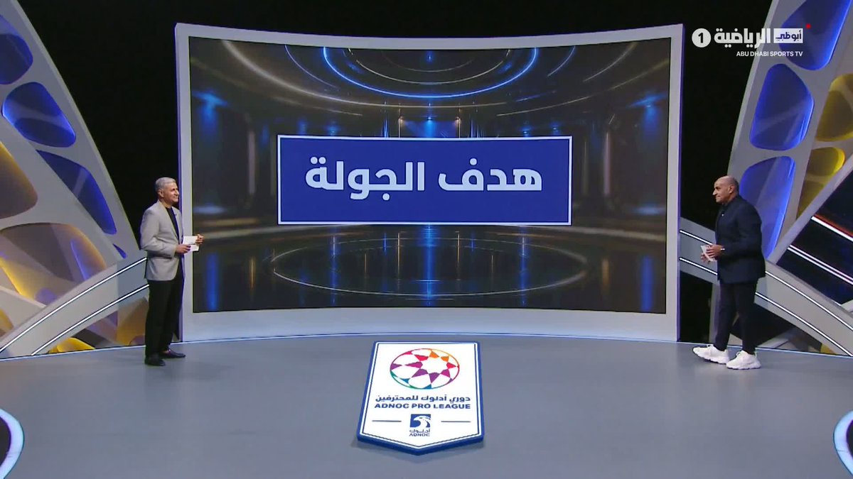 أهداف جميلة وحاسمة شهدتها انطلاقة #دوري_أدنوك_للمحترفين، لكن هدفاً واحداً فقط يستحق لقب هدف الجولة.. أي هدف كان الأجمل في الجولة الأولى؟ #المدير_الفني #أبوظبي_الرياضية
