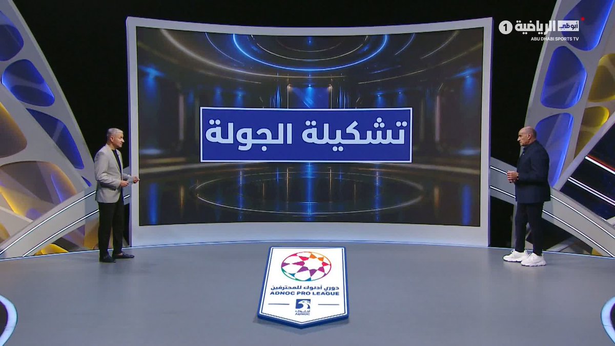 تشكيلة الجولة الأولى بعد مستوى فني مميز وأداء لافت في انطلاقة #دوري_أدنوك_للمحترفين، نلقي الضوء على أبرز الأسماء التي فرضت حضورها واستحقت مكانها في تشكيلة الجولة.. #المدير_الفني #أبوظبي_الرياضية