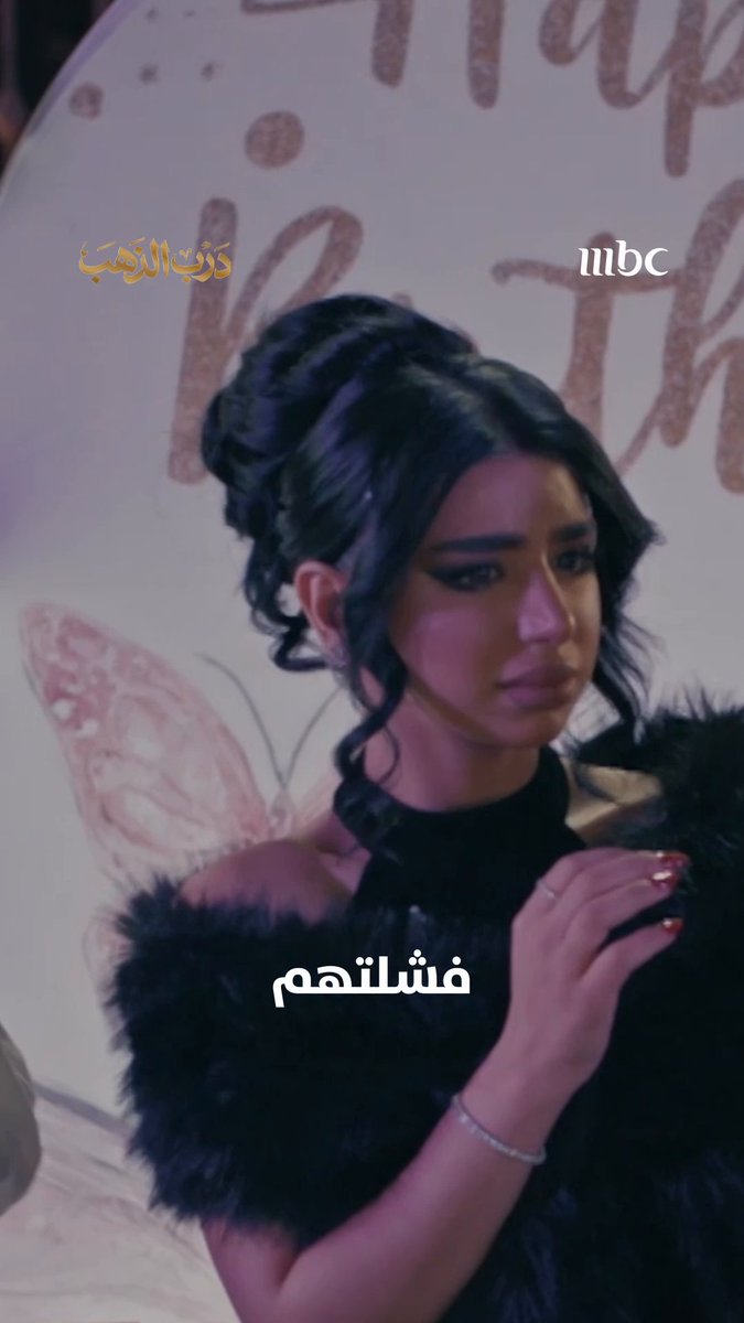 ليش متغيره فجأه؟ 😂 مسلسل #درب_الذهب من الاحد الى الخميس الساعة 8 مساء بتوقيت السعودية على #MBC1 لمتابعة البث المباشر يعرض على MBC شاهد